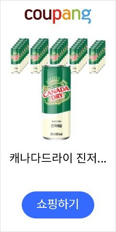 캐나다드라이 진저에일, 250ml, 30개