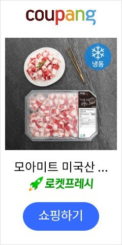 모아미트 미국산 구이용 우삼겹 (냉동), 800g, 1개