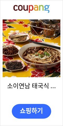 소이연남 태국식 소고기쌀국수 4팩 소이연남