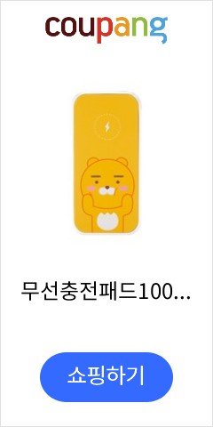 무선충전패드10000mAh_라이언 카카오프렌즈샵 정품