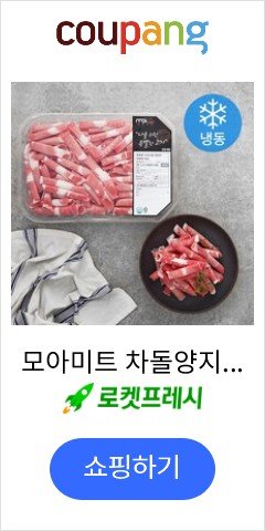 모아미트 차돌양지 샤브용 (냉동), 800g, 1개