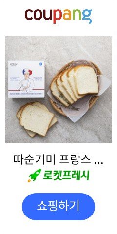 따순기미 프랑스 밀 버터로 만든 프랑스식빵, 420g, 1개