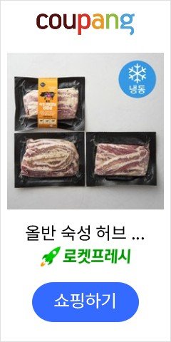 올반 숙성 허브 양념 삼겹살 (냉동), 180g, 3개