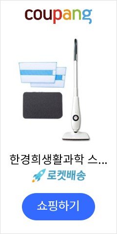 한경희생활과학 스팀청소기 화이트 SLO-500BL + 초극세사패드 2p + 받침대