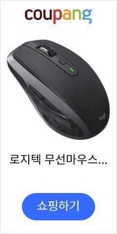 로지텍 무선마우스 MX Anywhere 2S, 혼합 색상