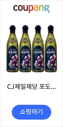 CJ제일제당 포도씨유 900ml x 4개, 없음, 상세설명 참조