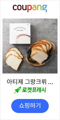 아티제 그랑크뤼 식빵, 450g, 1개