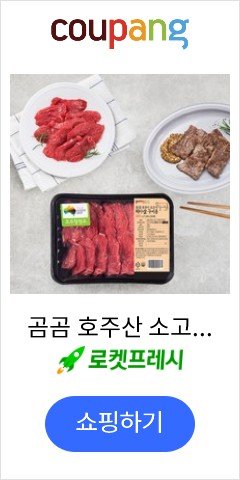 곰곰 호주산 소고기 치마살 구이용 (냉장), 300g, 1개