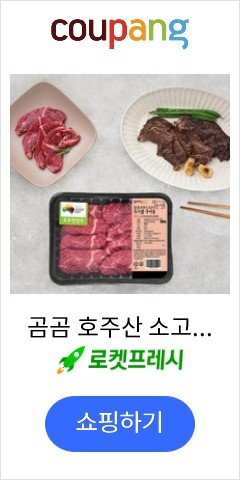 곰곰 호주산 소고기 토시살 300g (냉장), 1개