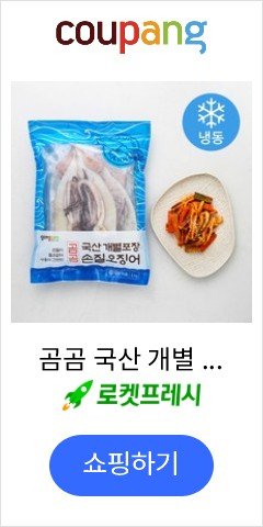 곰곰 국산 개별 포장 손질 오징어 1kg (냉동), 1개