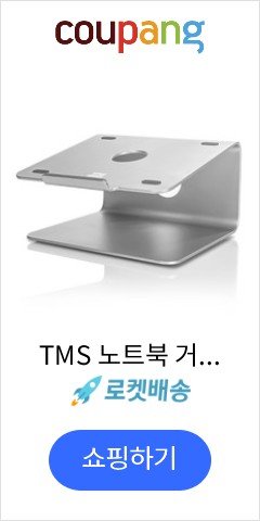 TMS 노트북 거치대 TMS-NTS200, 단일 색상