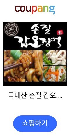 국내산 손질 갑오징어 8팩, (직)국내산 손질 갑오징어 8팩