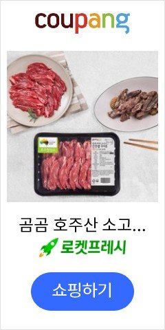 곰곰 호주산 소고기 안창살 구이용 (냉장), 300g, 1개