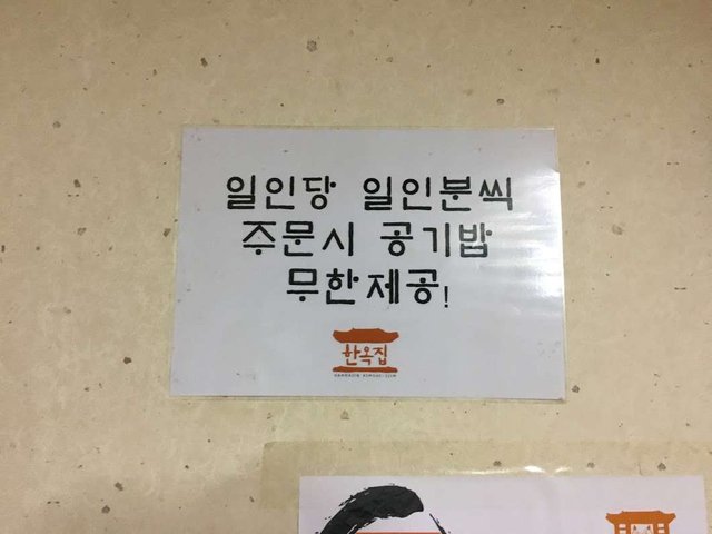 서대문 한옥집 공기밥 무한리필.JPG