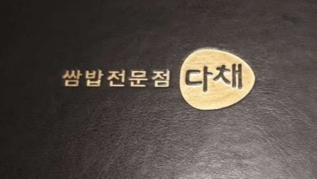 바꿈다채.jpg