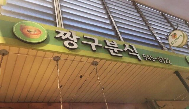 바꿈 짱궁네.jpg