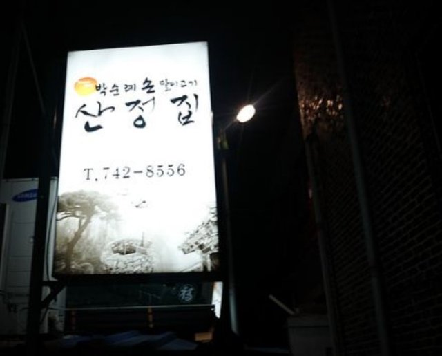 산정집.JPG