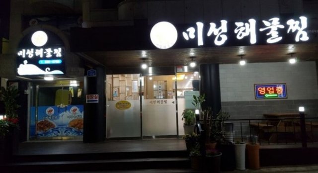 미성해물찜.JPG