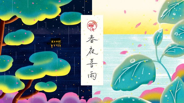 Chinese Poem Spring Rain By Du Fu 春夜喜雨 杜甫 Steemit