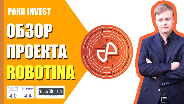 ROBOTINA ICO ОБЗОР ПРОЕКТА.jpg