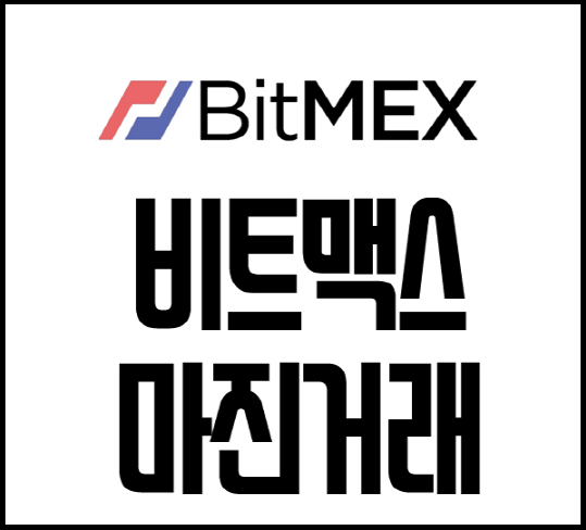 비트맥스,비트멕스.bitmex.png