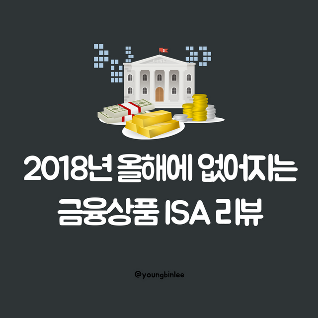 2018년 올해에 없어지는 금융상품 ISA 리뷰.png