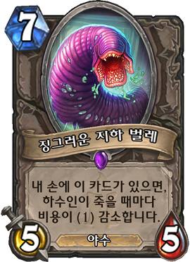 징그러운지하벌레.png