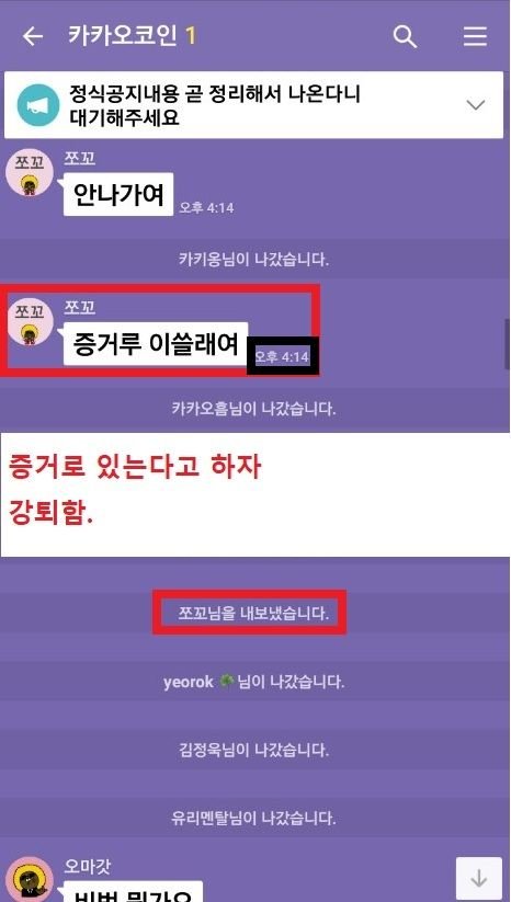 3.윤혜영 카카오코인 증거수집 한다고 하자 강퇴.jpg