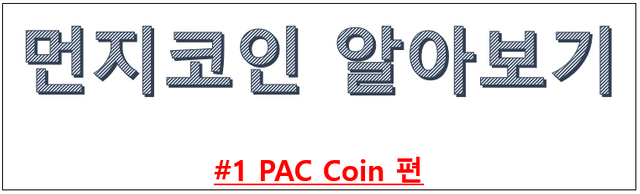 PAC 대문.PNG