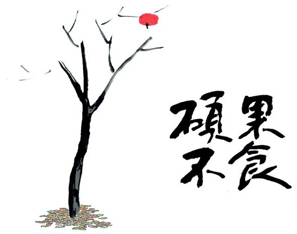 석과불식.JPG