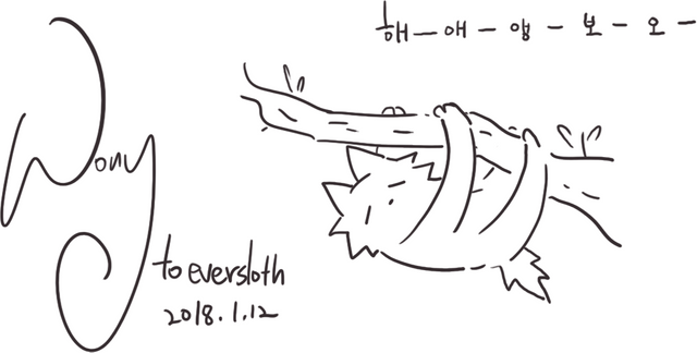 @wony 님께서 그린 나무늘보 사인