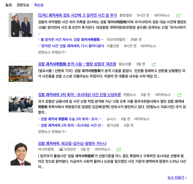 과거사_위원회___네이버_통합검색.png