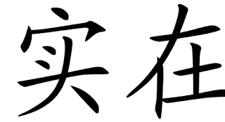 chinese_symbols_for_real_7508_2_41.png