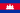 20px-Flag_of_Cambodia.svg.png