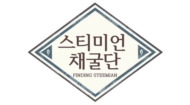 스티미언채굴단.jpg