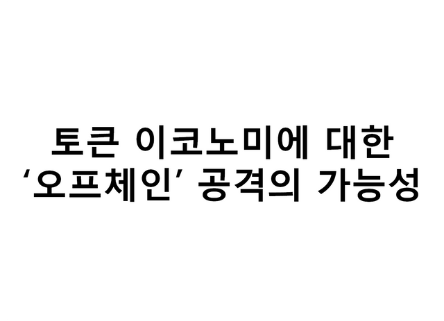 오프체인 공격.png