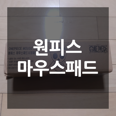 마우스패드.png