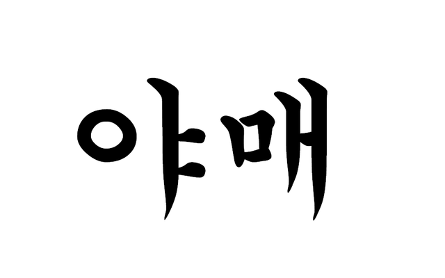 야매.png