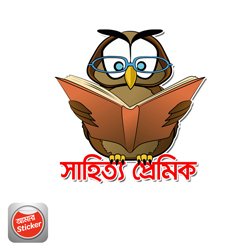 সাহিত্য প্রেমিক.jpg