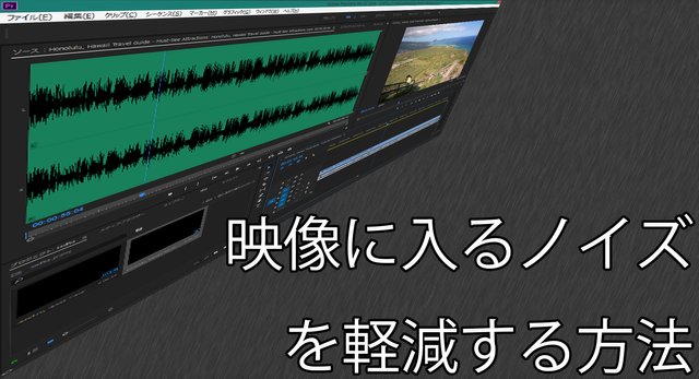 映像に入るノイズを軽減する方法.jpg