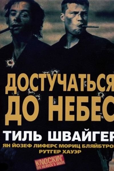 1426791903_dostuchatsya-do-nebes-1997.jpg