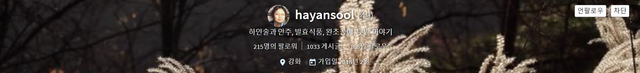 hayansool.png