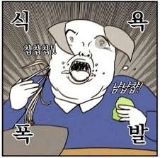 식욕폭발.jpg