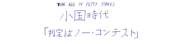 The Age of Petty States -- Title Card 1 (Hantei wa No Contest).png