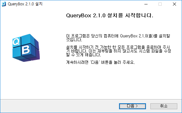 QueryBox_설치_1.png