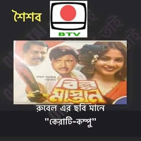 Funny 2025 bangla film