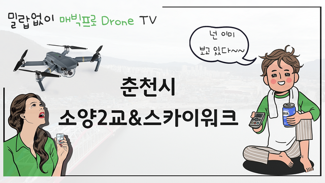 Dji 매빅프로_춘천시 소양2교&스카이워크.png