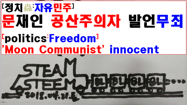 20180515화1130utc+9_SteamSteem_steemThumbNailV2_[정치충-자유민주]문재인 공산주의자 발언 무죄.png