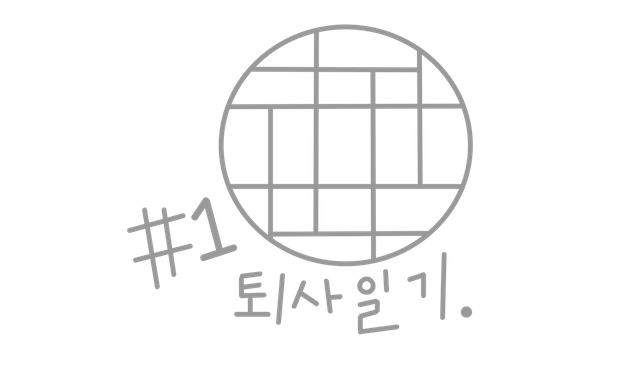 퇴사일기#1.png