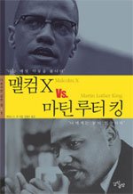 맬컴X vs 마틴루터킹.jpg